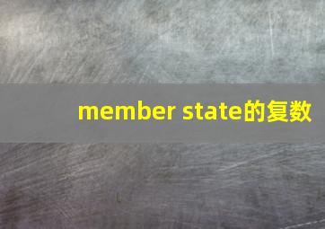 member state的复数